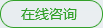 在线咨询