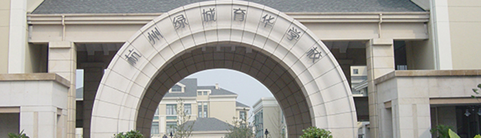 杭州绿城育华学校