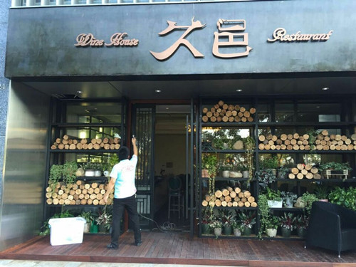久邑餐厅