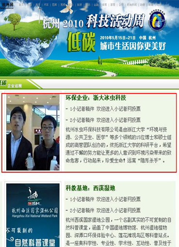 杭州科技周-浙大冰虫以环保型企业入围