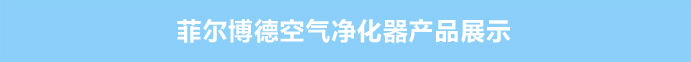 菲尔博德空气净化器产品展示