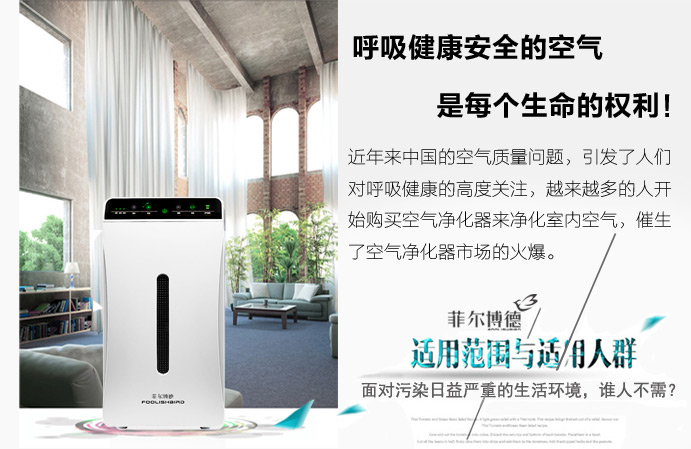 菲尔博德空气净化器