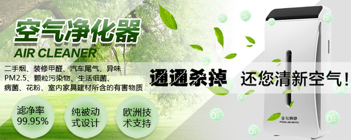 菲尔博德空气净化器