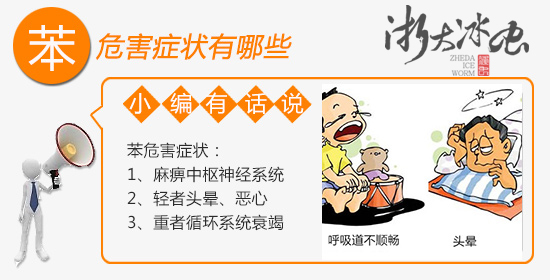 苯危害的症状